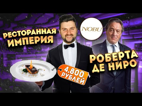 Видео: Ресторанная ИМПЕРИЯ Роберта Де Ниро / Треска за 4800 рублей / Обзор ДОРОГОГО ресторана Nobu