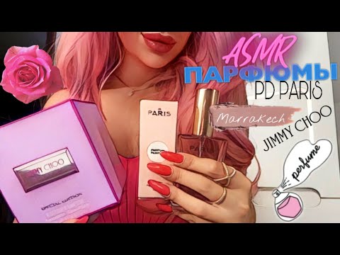 Видео: АСМР/ASMR 🎀 ПАРФЮМЫ.Покупки.Jimmy Choo.Marrakech.PD Paris