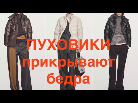 Видео: Разбор пуховиков MASSIMO DUTTI ❗️ прикрывают бедра👍/моя ПОКУПКА