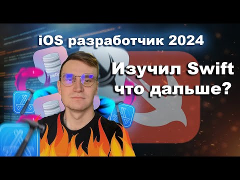 Видео: Изучил Swift? Как разрабатывать приложение iOS в 2024 году. Основы Xcode и вёрстка без UIStoryboard.