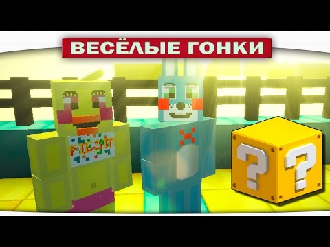 Видео: Чика против Бонни - Весёлые гонки Minecraft Luky Block