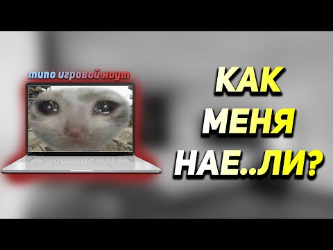 Видео: КАК МЕНЯ НАЕ**ЛИ. Acer Nitro 5 AN515-45 + Обзор и Тесты