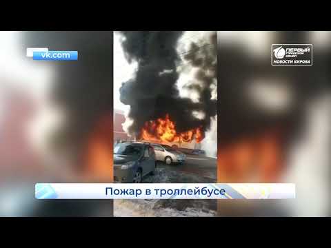 Видео: Загорелся троллейбус на Ленина  Новости Кирова  22 03 2021