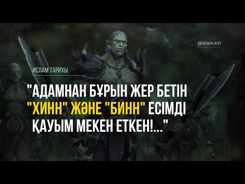 Видео: "АДАМНАН БҰРЫН ЖЕР БЕТІН "ХИНН" ЖӘНЕ "БИНН" ЕСІМДІ ҚАУЫМ МЕКЕН ЕТКЕН!...". Бұған ғылым не дейді!
