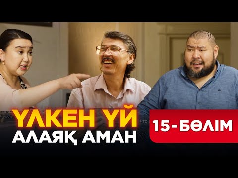 Видео: Үлкен үй. Алаяқ Аман. 15 бөлім