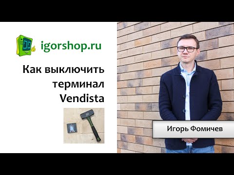 Видео: Как выключить терминал вендиста