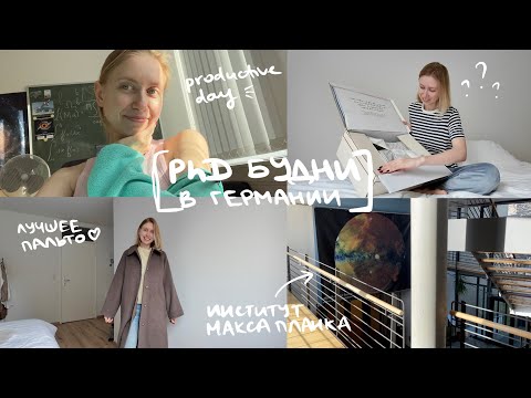 Видео: [18] Обычный день в Мюнхене, распаковка пальто Sezane | PhD будни