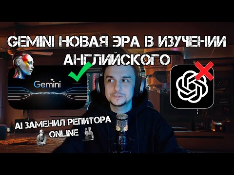 Видео: Лучшая нейросеть для изучения Английского в 2025 году! GEMINI заменяет репетитора онлайн! + Гайд
