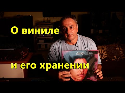 Видео: О виниле и его хранении