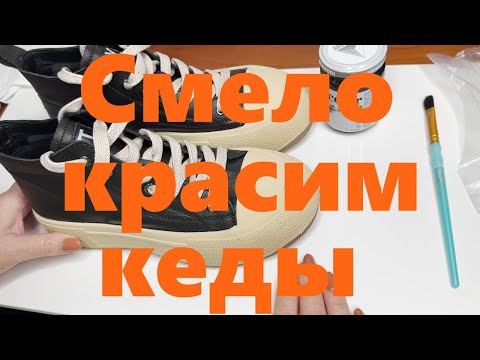 Видео: VLOG#209 Мастер-класс. Простые кеды превращаются за пол часа в эксклюзивные и стильные.