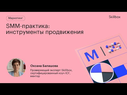 Видео: SMM-стратегии и инструменты продвижения в социальных сетях. Интенсив по SMM.