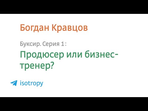 Видео: Буксир E01: Продюсер или бизнес-тренер?