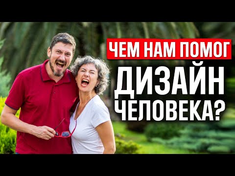 Видео: Мой путь в хьюман дизайн. Как мне помог дизайн человека в отношениях с мужем и бизнесе?