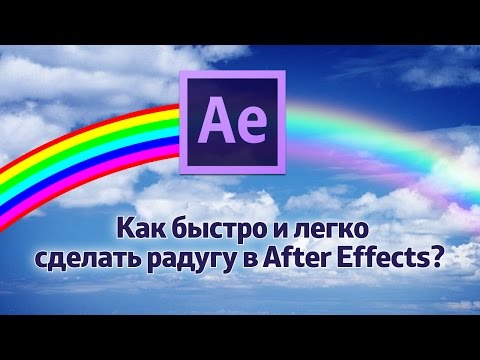 Видео: Шейпы. Как быстро и легко сделать радугу в After Effects?