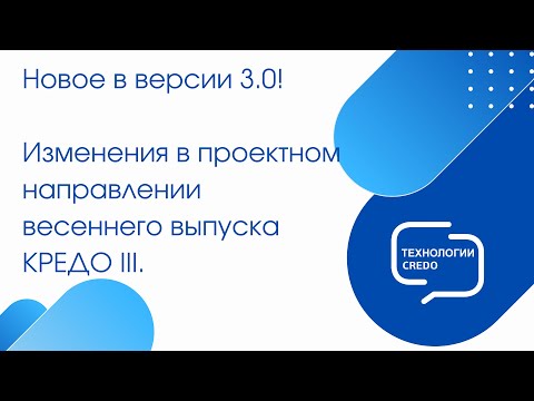 Видео: Запись вебинара "Новое в проектном направлении КРЕДО III версии 3.0"