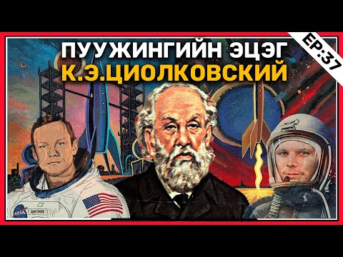 Видео: 🔍 ШУ-ны хялбаршуулсан нийтлэл Ep : 37 Пуужингийн эцэг Циолковский | ФУ-ны Доктор, Н.Тэгшбаяр