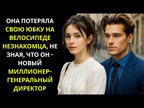 Видео: Девушка испытала неловкий случай с юбкой на велосипеде незнакомца, не зная, что он новый миллионер.