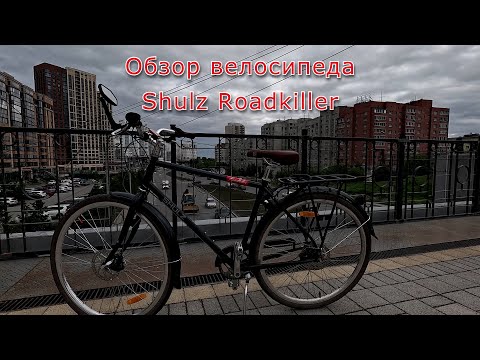 Видео: Обзор велосипеда Shulz Roadkiller