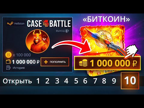 Видео: ОТКРЫЛ БИТКОИН НА 1,000,000 на CASE-BATTLE 10 РАЗ
