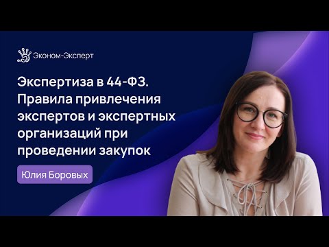 Видео: Экспертиза в 44-ФЗ. Правила привлечения экспертов и экспертных организаций при проведении закупок