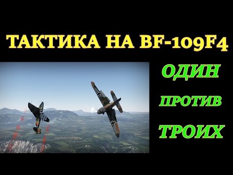 Видео: Летная школа № 14. Бой на вертикали на BF-109F4 против 2-3 противников одновременно.