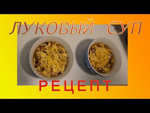 Видео: Французский Классический Луковый Суп Едим Дома Недорого Лайфхаки от Француза