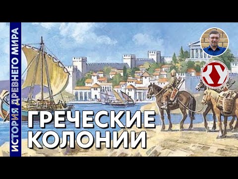 Видео: История Древнего мира. #30. Великая греческая колонизация