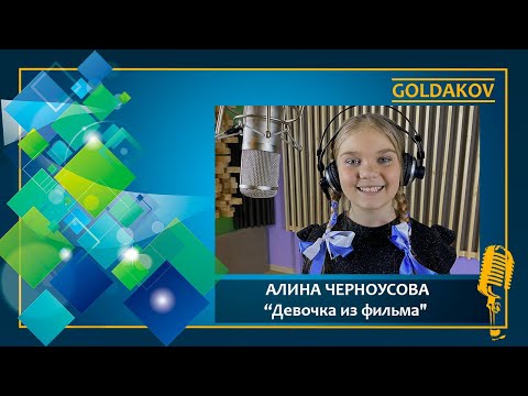 Видео: Алина Черноусова "Девочка из фильма" (слова и музыка А.Петряшева)