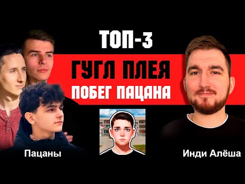 Видео: Как попасть в ТОП-3 Google Play? Интервью с разработчиками ПОБЕГ ПАЦАНА! Яндекс игры и Гугл Плей