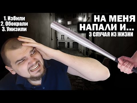 Видео: НА МЕНЯ НАПАЛИ И... РАЗБОРКИ С ПОЛИЦИЕЙ 3 СЛУЧАЯ ИЗ ЖИЗНИ