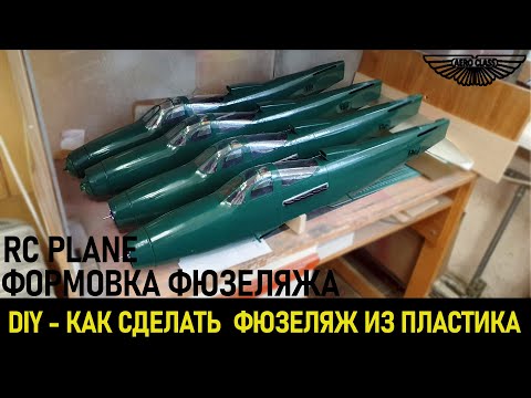 Видео: Как построить RC самолет из бутылки. Склейка фюзеляжа. 2 часть