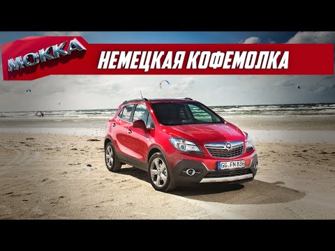 Видео: Стоит ли брать Опель Мокка (Opel Mokka) с пробегом?