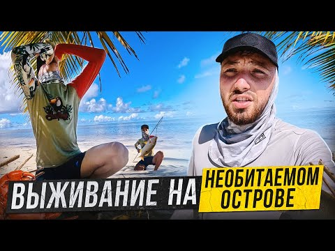 Видео: Поединок с Природой: Выживание на Острове с Подписчиком