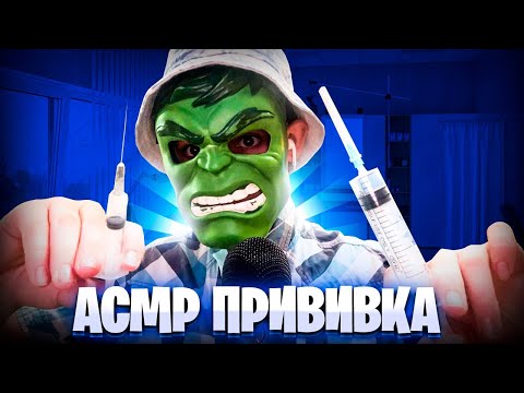 Видео: АСМР ПРИВИВКА ДЛЯ МУРАШЕК 💉(часть 3)