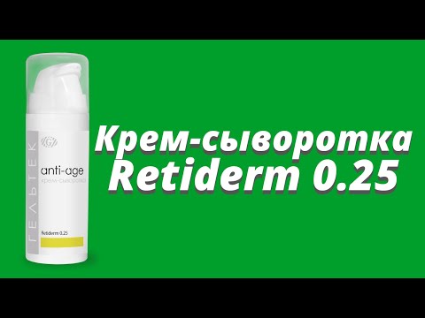 Видео: Крем-сыворотка Retiderm 0.25 / Серия Anti-Age