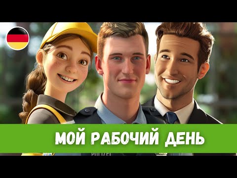 Видео: Будни почтальона, бортпроводника и полицейского в Германии | Немецкий на слух | B1-B2