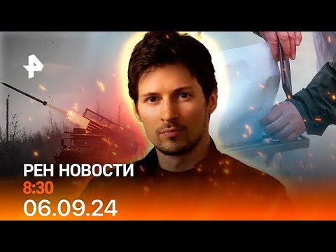 Видео: Рен тв новости 06.09.24 Срочные новости