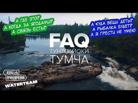 Видео: Сплав по рекам Тунтсайоки и Тумча | Ответы на вопросы о походе