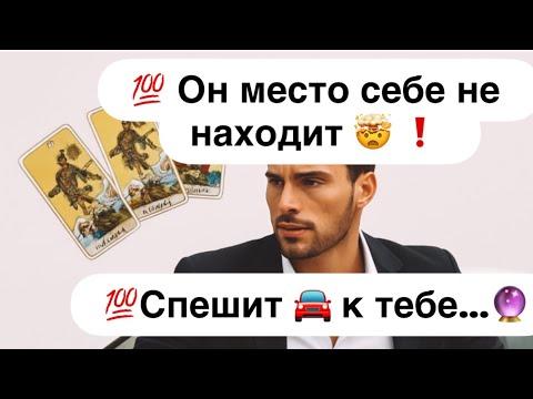 Видео: 💯 Он в панике🤯 решается на рискованный шаг 🚘 чтобы встретиться с тобой…🔮❗️