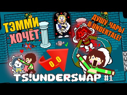 Видео: ТЭММИ ХОЧЕТ ❤ ДУШУ ЧАРЫ В UNDERTALE! Летсплей TS!Underswap #1