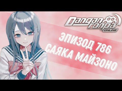 Видео: Danganronpa Online | Эпизод 786 | Саяка Майзоно