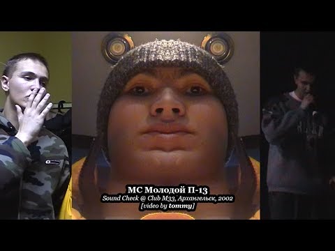 Видео: МС Молодой П-13 • Sound Check @ Club М33, Архангельск, 2002 [Video by tommy]