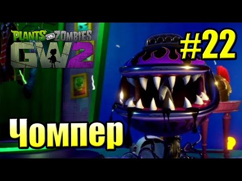 Видео: САДОВОЕ ПОБОИЩЕ! #22 — Plants vs Zombies Garden Warfare 2 {PS4} — Большая Чавкалка