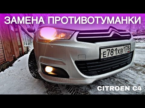 Видео: ЗАМЕНА ПРОТИВОТУМАННОЙ ЛАМПЫ CITROEN C4