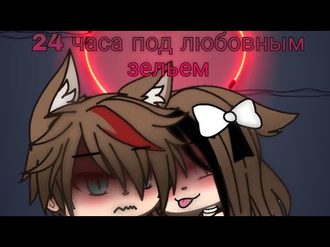 Видео: ||Челендж, 24 часа под любовным зельем||GachaLife-на русском||