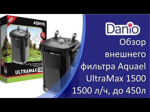 Видео: Внешний фильтр для аквариума Aquael UltraMax 1500 - видео обзор