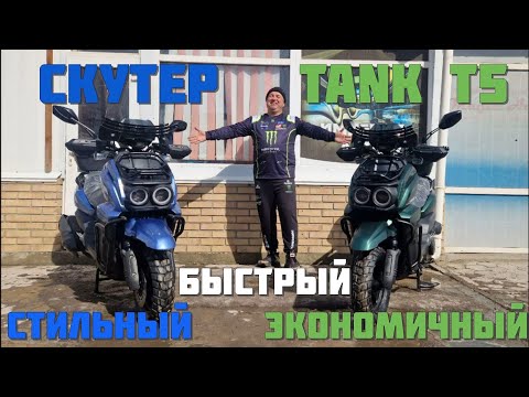 Видео: Скутер TANK T5 | Быстрый,стильный и экономичный!!!