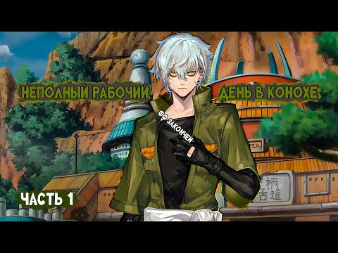 Видео: #1 (Неполный рабочий день в Конохе) Альтернативный сюжет Наруто