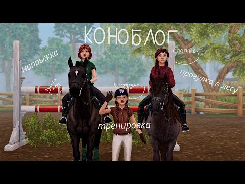 Видео: КОНОБЛОГ|прогулка|конкур|напрыжка|STAR STABLE ONLINE