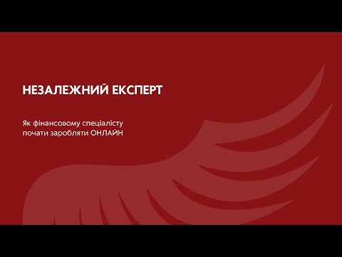 Видео: Незалежний експерт. Як фінансовому спеціалісту почати реально та суттєво заробляти онлайн. Вебінар 2